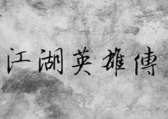 江湖英雄传mud各门派留学潜能消耗攻略