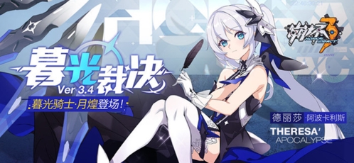 《崩坏3》暮光骑士月煌图