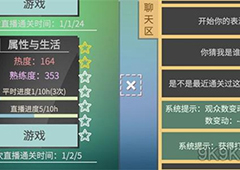 属性与生活3游戏直播攻略 直播热度提升方法一览