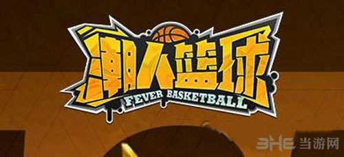 潮人篮球截图