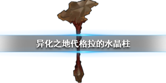 异化之地战锤格拉的水晶柱