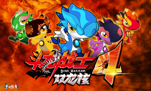 斗龙战士4之双龙核截图1