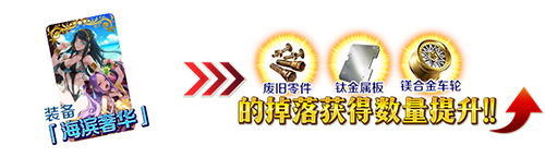 FGO夏日泳装复刻加成2