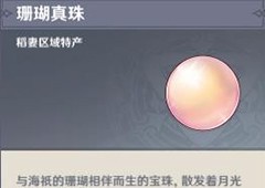 原神珊瑚真珠在哪里 材料采集路线一览