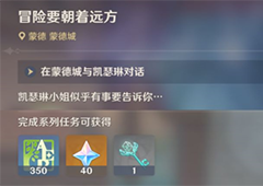原神冒险要朝着远方任务怎么做 任务流程攻略