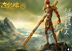 最后24小时 《大圣归来》手游AppStore首发进入倒计时
