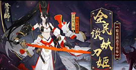 阴阳师赤影妖刀姬召唤锦鲤活动时间内容攻略