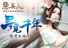 CG再现屈原山鬼初见之情 这个520思美人手游与你结缘