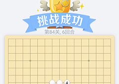 微信欢乐五子棋84关怎么过 微信五子棋残局第84关攻略