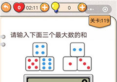 我不是猪头第119关怎么过 请输入下面三个最大数的和关卡攻略