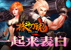 情深似海 艾格拉斯《格斗刀魂》表白等你来