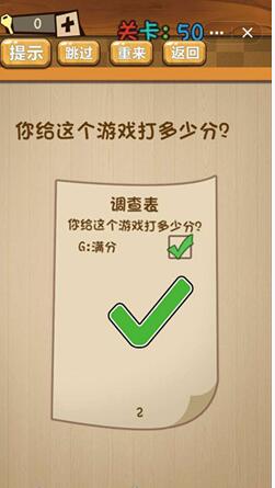 神脑洞第50关图