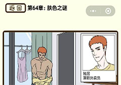 再见吧渣男第254关怎么过  64章肤色之谜线索攻略
