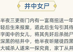 古代人生井中女尸答案 女尸事件选择攻略