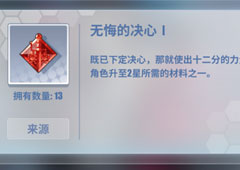 电击文库零境交错无悔的决心有什么用 无悔的决心作用介绍
