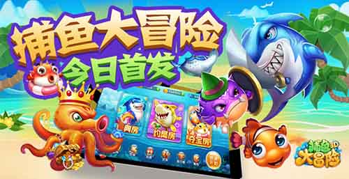捕鱼大冒险图片2