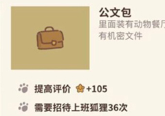 动物餐厅公文包怎么解锁 作用介绍攻略