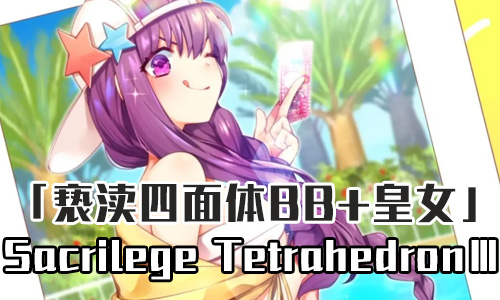 FGO泳装三期皇女BOSS战