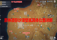 原神须弥沙漠10处壁画在哪 任务位置触碰攻略