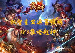 3V3推塔超神《战吕布》机智主公运筹帷幄