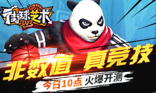 非数值真竞技《街球艺术》今日10点火爆开测