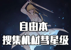 FGO星战复刻彗星级配置攻略 自由本配置掉落介绍