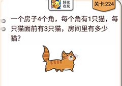 我不是猪头第224关怎么过 房间里有多少只猫关卡攻略