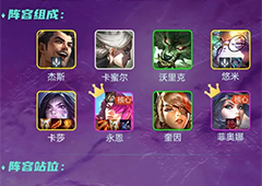 金铲铲之战挑战永恩怎么玩 阵容玩法攻略
