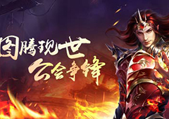 金榜留名 《幻城》手游大神公会全城膜拜