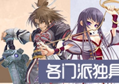 肆意江湖 快意恩仇 《梦幻古龙》各门派特色一览
