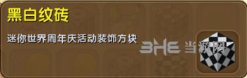 迷你世界黑白纹砖截图