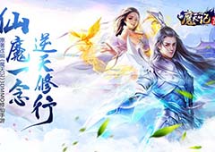 《魔天记3D》飞仙封测结束，萝莉门派人气火爆！