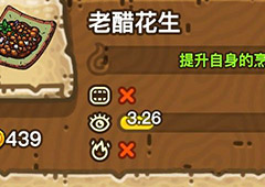 黑暗料理王老醋花生皇冠配方图鉴 老醋花生菜谱