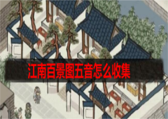 江南百景图五音怎么收集 收集方法详解
