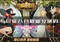 剑与远征8月最新兑换码是什么 兑换方法攻略
