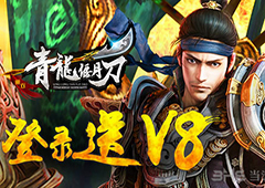上线送V8《青龙偃月刀》今日震撼公测