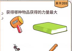 我不是猪头第203关怎么过 获得哪种物品获得的力量大关卡攻略