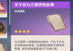 原神关于你与兰那罗的故事怎么用 道具兑换方法