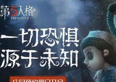 第五人格人类排行榜攻略 逃亡者最强角色推荐