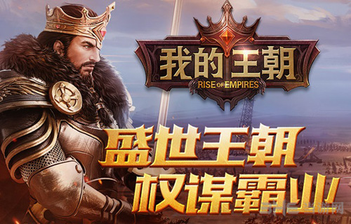 我的王朝矿山争夺战图片