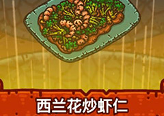 黑暗料理王西兰花炒虾仁皇冠配方图鉴 西兰花炒虾仁菜谱