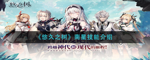 悠久之树南星技能介绍指示图