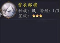 长安幻世绘雪女朗将怎么样 风系雪女朗将属性解析攻略