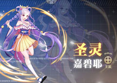 约战精灵再临圣灵嘉碧耶质点怎么样 圣灵嘉碧耶属性技能详解