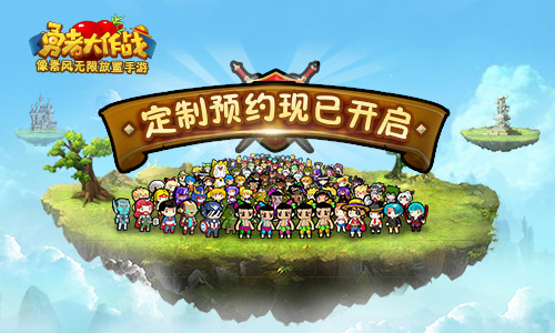 《勇者大作战》定制预约开启 无限勇者无尽冒险
