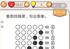 我不是猪头第104关怎么过 看图找规律写出答案关卡攻略