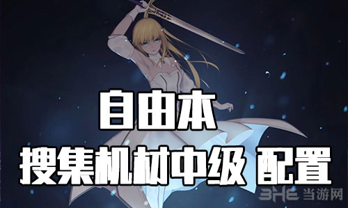 FGO星战复刻中级配置1