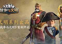 缔造你的文明 《战争与文明》今日首测