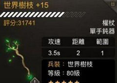 不朽之旅世界树枝怎么搭配 流派属性选择攻略