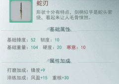 江湖悠悠蛇刃剑怎么获得 武器属性详解